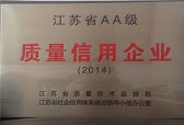 江蘇省AA級質量信用企業（2014年）